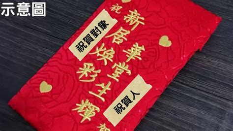 入厝紅包吉祥話|入厝吉祥話｜新居落成必備！經典賀詞、應用指南、禁忌全攻